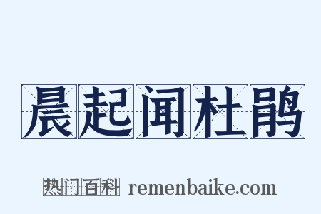 晨起闻杜鹃是什么意思的图片